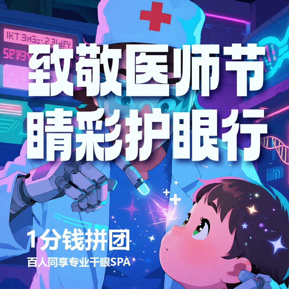 致敬医师节●仅需1分钱！——百人同享专业干眼SPA，巴中博雅送“睛”彩护眼福利！