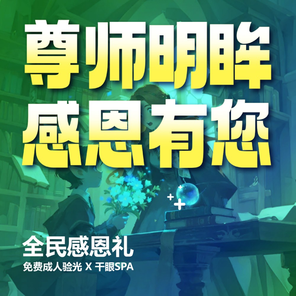 尊师明眸●感恩有您——老师，您守护未来，我们守护您的”视“界！