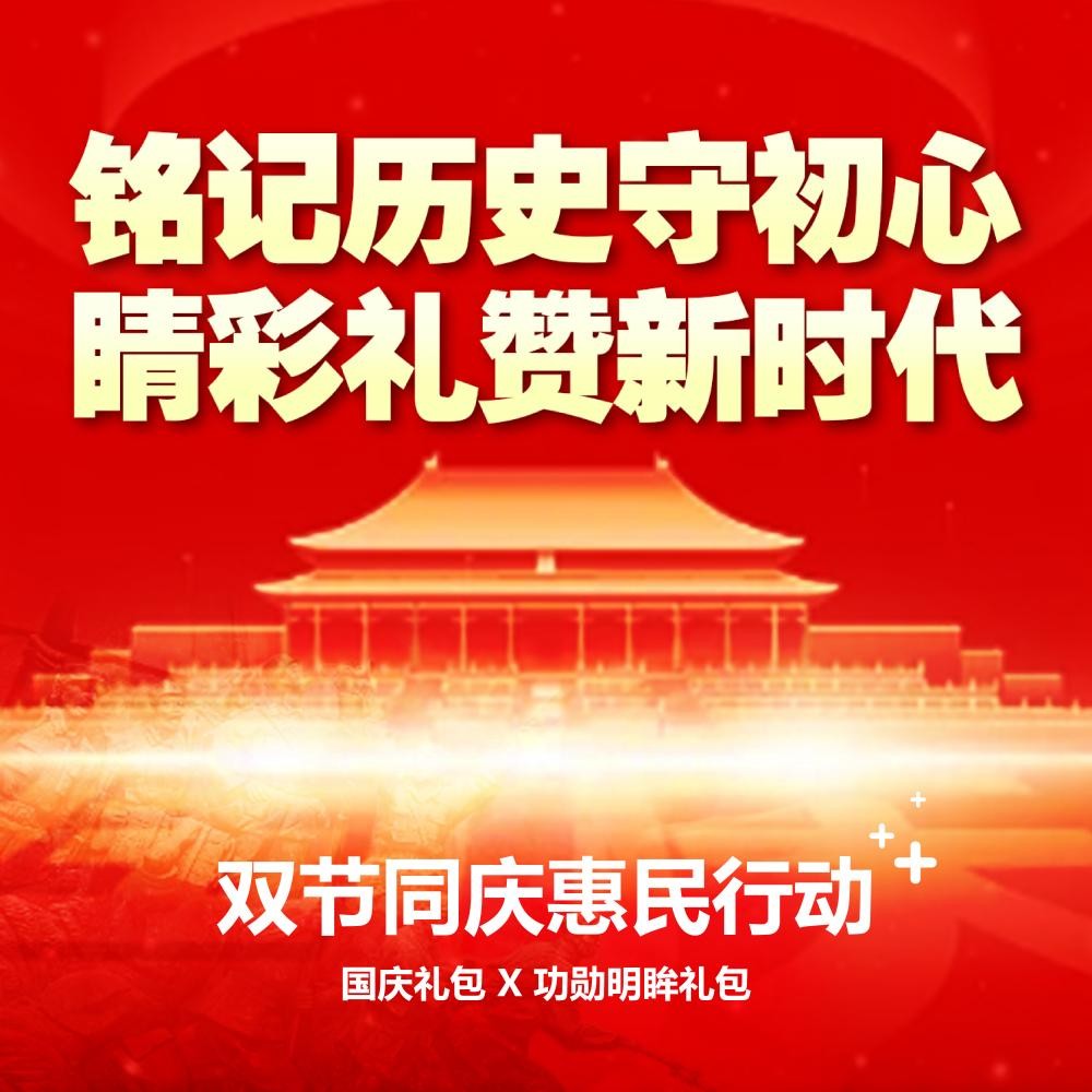 ｜双节献礼｜——铭记历史守初心，“睛”彩礼赞新时代