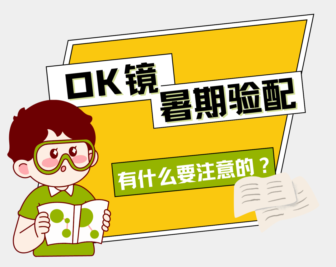 【央视发布】暑期OK镜验配大热，注意事项有哪些？