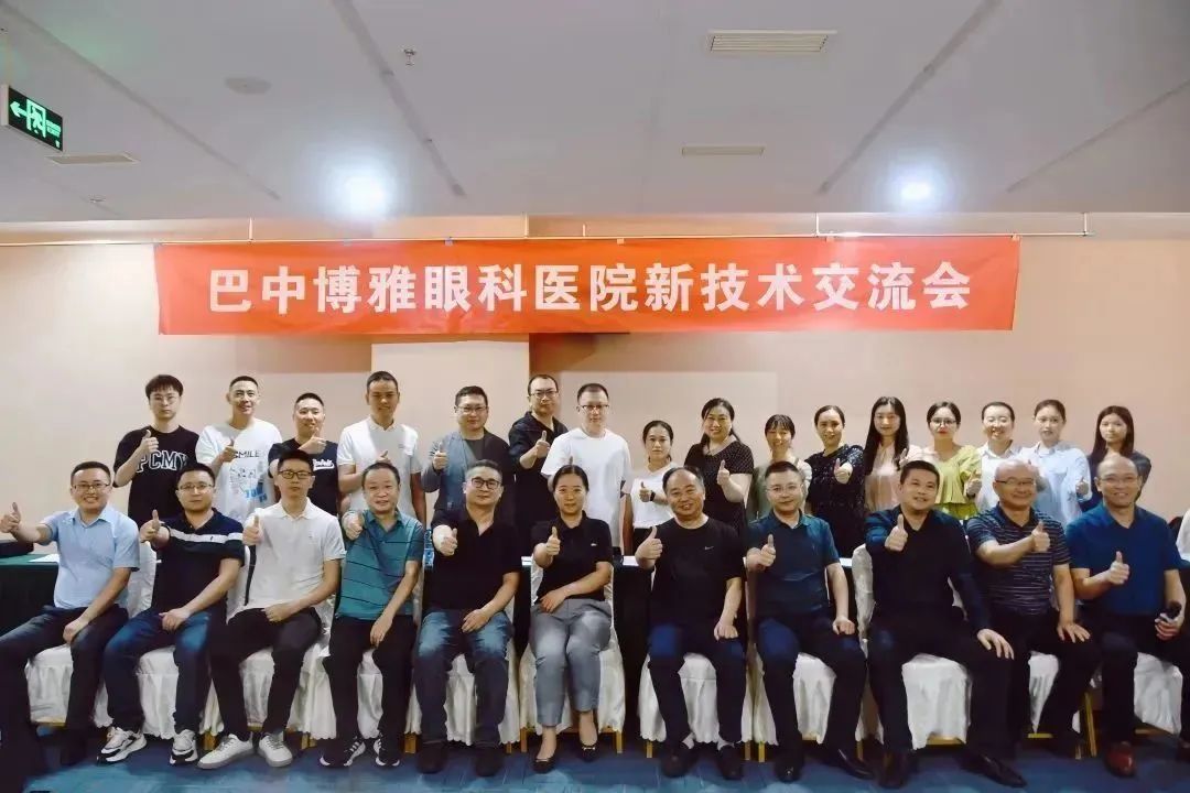 【屈光谱新篇 飞秒新未来】巴中博雅眼科医院成功举办全飞秒新技术学术交流会
