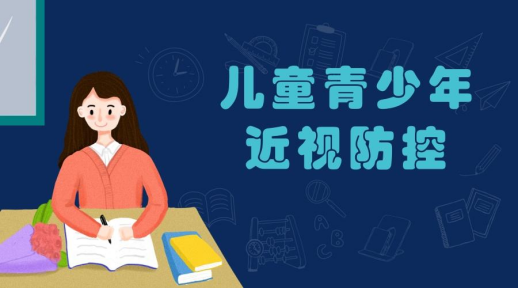 教育部综合防控儿童青少年近视工作综述