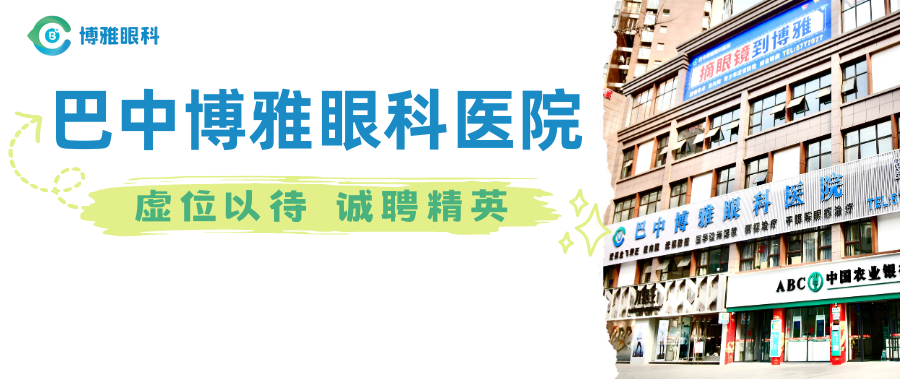【14个岗位虚位以待】巴中博雅眼科医院招人啦！不止招医生，还招……