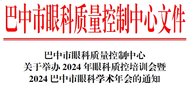 【预告】2024年眼科质控培训会暨巴中市眼科学术年会即将开启！