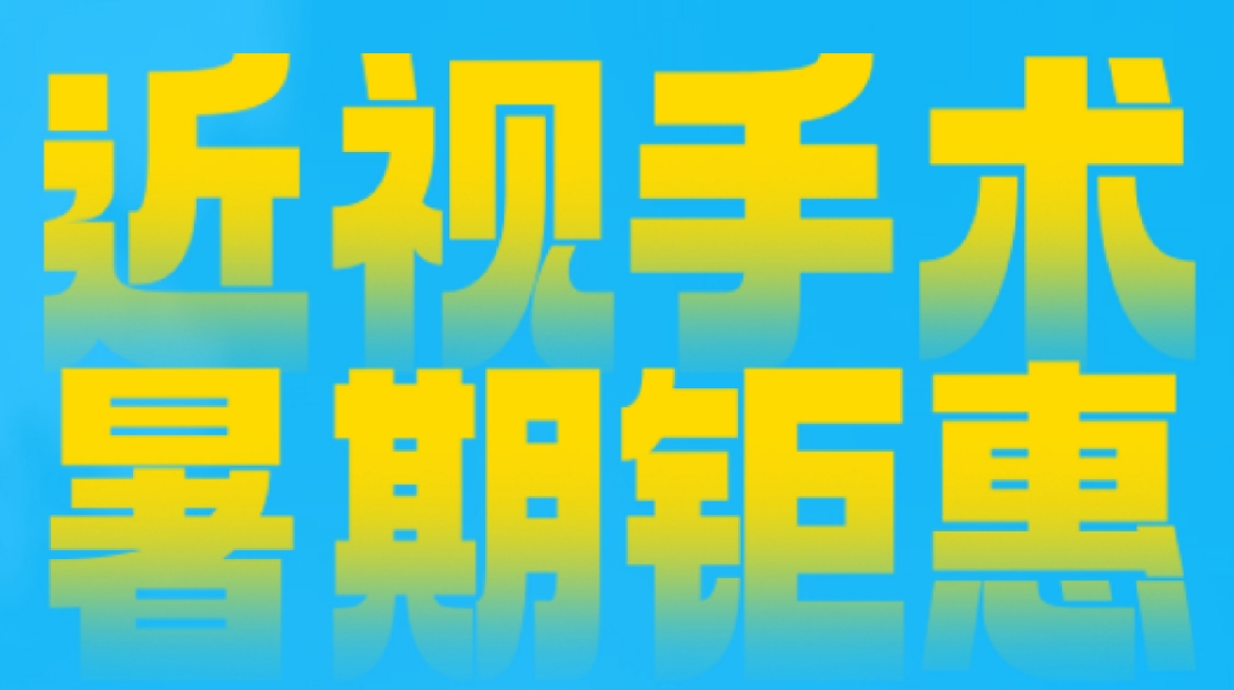 高考分数新用途：1分=2元！｜摘镜冲刺军校警校，这个暑假彻底告别“朦胧人生”！