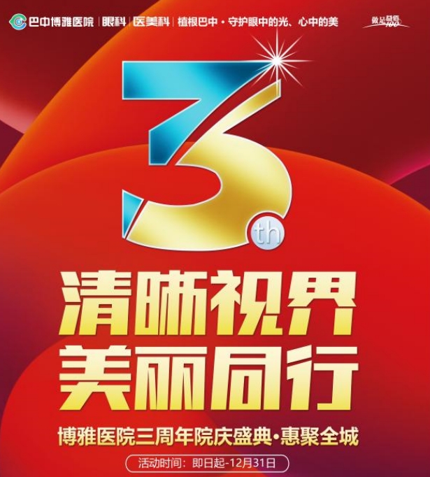 巴中博雅医院三周年｜感恩有您，倾情回馈！——这份专属健康礼包请查收！