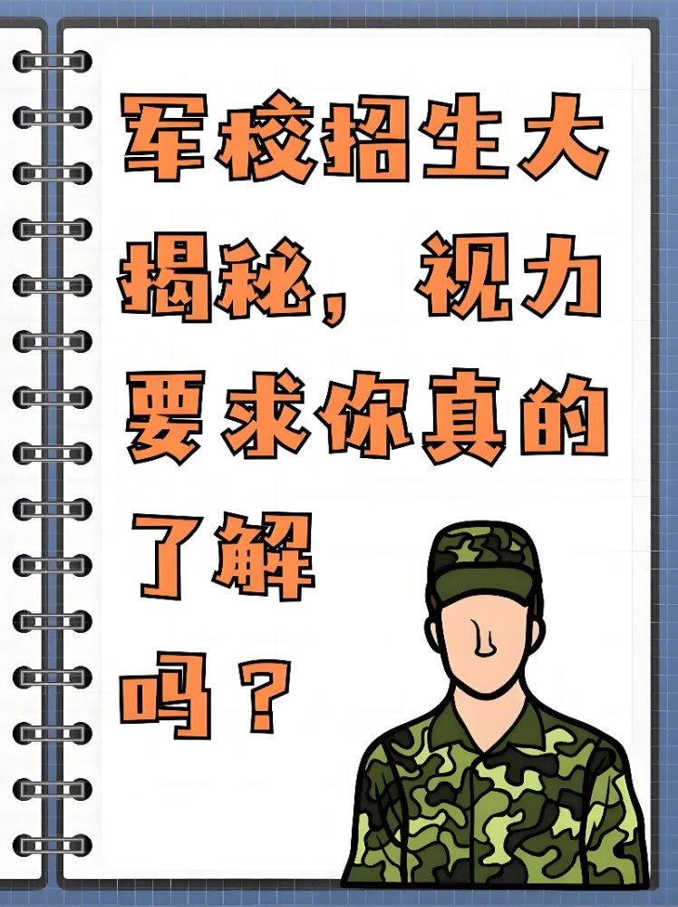 【军校报考热点全解答】——视力、色弱、伤疤要求一文说清，圆你军旅梦！